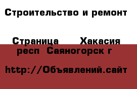  Строительство и ремонт - Страница 10 . Хакасия респ.,Саяногорск г.